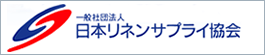 日本リネンサプライ協会