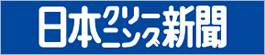 日本クリーニング新聞