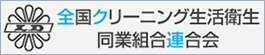 全国クリーニング生活衛生同業組合連合会