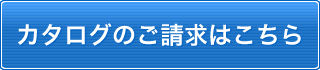 カタログ請求