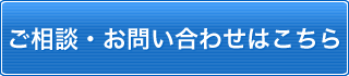 ご相談・お問い合わせはこちら