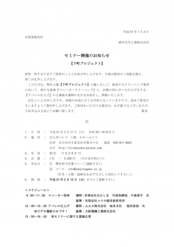 セミナー開催のお知らせ 酒井化学工業株式会社